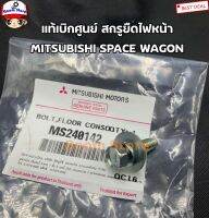 Misubishi แท้เบิกศูนย์ สกรูยืดไฟหน้า/น็อตยืดไฟหน้า SPACE WAGON เบอร์แท้ MS240142