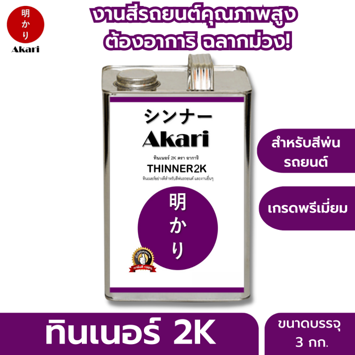 อาการิ-ฉลากม่วง-thinner-2k-สำหรับงานสีรถยนต์คุณภาพสูงโดยเฉพาะ-รับประกัน-งานสวยเงางาม-ทินเนอร์-2k-ตรา-อาการิ-3-ลิตร-12-ลิตร