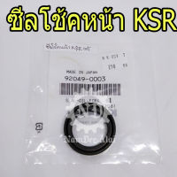 KAWASAKI แท้ศูนย์ ซีลโช๊คหน้า KSR (92049-0003)