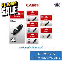 Canon PGI-750/CLI-751 หมึกพิมพ์ของแท้ *VP COM**คนขายหมึก* #หมึกปริ้นเตอร์  #หมึกเครื่องปริ้น hp #หมึกปริ้น   #หมึกสี #ตลับหมึก