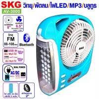 SKG พัดลม 8 นิ้ว + วิทยุ FM มีไฟ LED บลูทูธ แบบพกพา รุ่น AV-3000