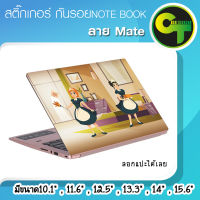 สติ๊กเกอร์ กันรอย ฝาหลัง โน๊ตบุ๊ค Notebook Laptop ลาย MATE สาวใช้  #sticker #สติ๊กเกอร์