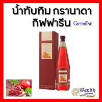 น้ำทับทิม กรานาดา กิฟฟารีน ชนิดเข้มข้น Giffarine Granada 700ml.