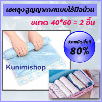 GH125 ถุงสูญญากาศ เซตถุงสูญญากาศ ถุงสูญญากาศแบบใช้มือม้วน   ถุงสูญญากาศใส่เสื้อผ้า ถุงสูญญากาศใส่ของเดินทาง มี 3 ขนาดให้เลือก (โดยแต่ละขนาด จะมี 1 แพค ได้ 2 ชิ้น)