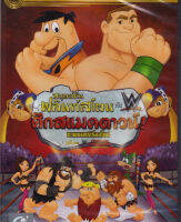 Flintstones &amp; WWE: Stone Age Smackdown มนุษย์หินฟลินท์สโตน กับศึกสแมคดาวน์ (เฉพาะเสียงไทย) (DVD) ดีวีดี