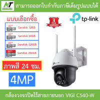 TP-Link กล้องวงจรปิดไร้สายสำหรับภายนอก 4MP Outdoor ภาพสี 24 ชั่วโมง รุ่น VIGI C540-W เลนส์ 4MM - แบบเลือกซื้อ - แบบเลือซื้อ  BY N.T Computer