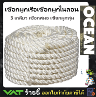 เชือกเรือ  เชือก3เกลียว 14mm White 3 Strand Nylon Mooring Ropes ยาว10m.