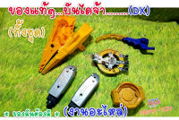 (03)-Dx/ไม่DX อะไหล่รวมมิตร ไรเดอร์+เซนไต (ของแท้)