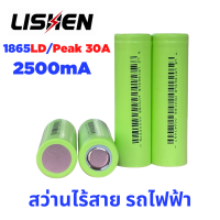 【จ่ายกระแสชั่วขณะ   30A】ถ่านชาร์จ Li-ion 18650 Peak 12C  Lishen LR1865LD 2500mAh แบตเตอรี่สว่านไร้สาย หรือจักรยานไฟฟ้า