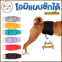 KUMAま โอบิ ผ้าอ้อมสุนัขเพศผู้ (แบบซักได้) เกรดพรีเมี่ยม ผ้าอ้อมหมา แพมเพิส ผ้าอ้อมสัตว์เลี้ยง โอบิสุนัข ผ้าคาดเอวสุนัข ตัวผู้