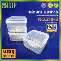 กล่องถนอมอาหาร กล่องถนอมอาหารพลาสติก กล่องใส่อาหาร กล่องสูญญากาศ No.218-3