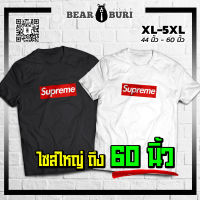 แบร์บุรี : เสื้อยืดไซส์ใหญ่ XL-5XL อก 44 นิ้วถึงอก 60 นิ้ว (BBR-9)