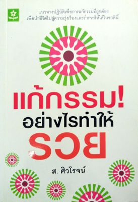 แก้กรรม! อย่างไรทำให้รวย