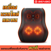 BENBO International เบาะนวดไฟฟ้า หมอนวด Multi Function เบาะนวดอเนกประสงค์ แยกส่วนได้ นวดคอ หลัง Cervical Massager AM509C