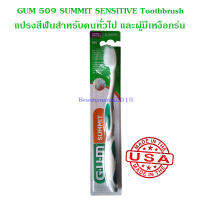 GUM 509 Summit Sensitive toothbrush แปรงสีฟันกัม ซัมมิท เซนซิทีฟ สุ่มสี