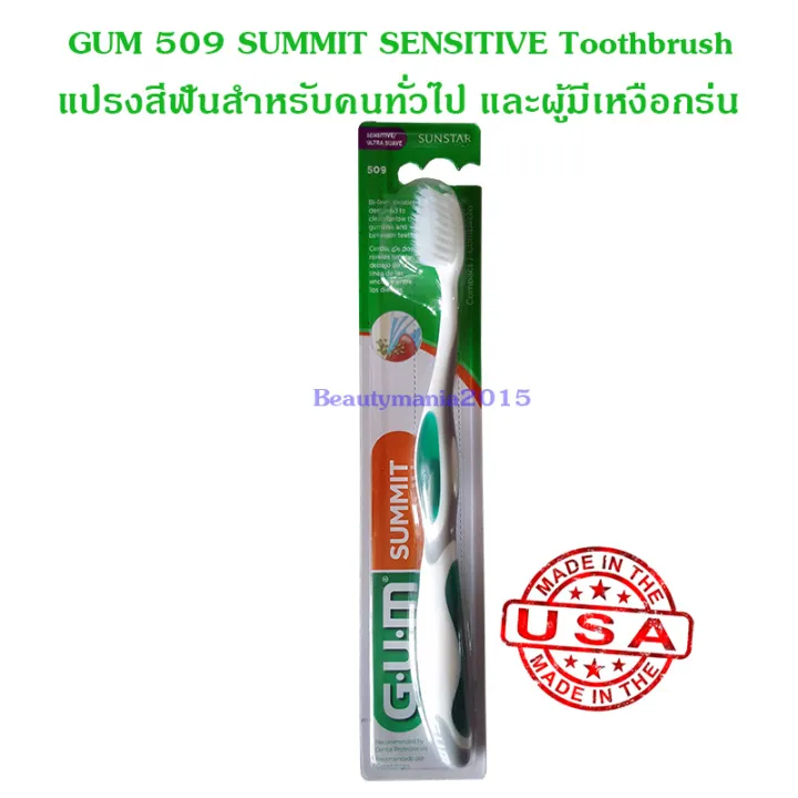 GUM 509 Summit Sensitive toothbrush แปรงสีฟันกัม ซัมมิท เซนซิทีฟ สุ่มสี