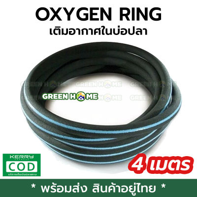 [ยาว 4 เมตร] สายเติมอากาศ OXYGEN RING เติมอากาศ ในบ่อปลา ฟองละเอียด คุณภาพดี ส่งไว ส่งทุกวัน สินค้าอยู่ไทย