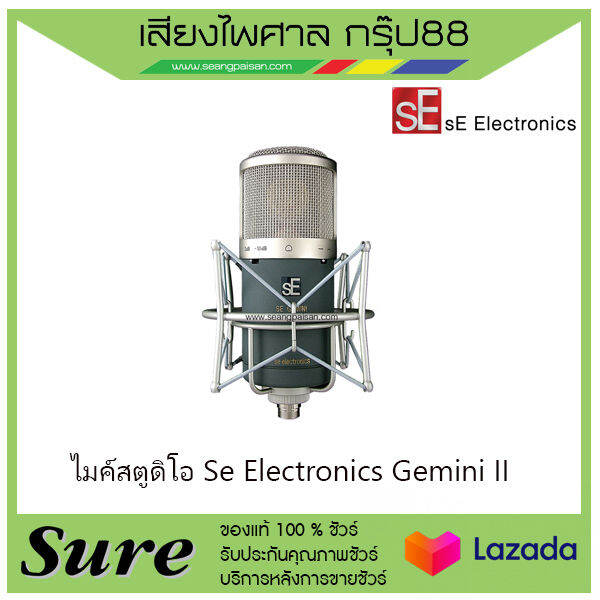 ไมค์สตูดิโอ Se Electronics Gemini II ไมค์บันทึกเสียง ของแท้100 สินค้า