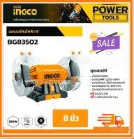 INGCO มอเตอร์หินไฟ 8 นิ้ว พร้อมหินเจียร์ 2 อัน รุ่น BG83502 ( 8 inch Bench Grinder )