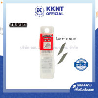 ?ใบมีดคัตเตอร์ เมซ่า MESA Cutter Blade PT-C1 NO. B1 ใช้สำหรับคัตเตอร์ปากกา (ราคา/กล่อง) | KKNT