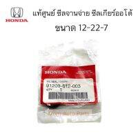 แท้ศูนย์ ซีลจานจ่าย HONDA D15 D16 F20 F22 ขนาด 12-22-7  ซีลคันเกียร์ Civic FD ปี 2006-2011 เครื่อง 1.8/2.0 AT รหัส.91209-612-003