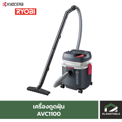 เครื่องดูดฝุ่น เคียวเซร่า AVC1100