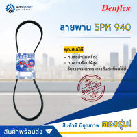 ? DENFLEX สายพาน 5PK 940 SUZUKI CARRY เครื่องยนต์ K6A จำนวน 1 เส้น  ?โปรโมชั่นพิเศษแถมฟรี พวงกุญ 5 in 1