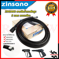 ZINSANO สายฉีดน้ำ สายอัดฉีดน้ำ 5 เมตร (แบบเกลียว) รุ่น  BBZIHOSE0015 ? การันตีสินค้า ???