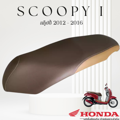 เบาะหุ้มมอไซค์  สกู๊ปปี้ i  ปี 2012-2016 ที่หุ้มเบาะ มอเตอร์ไซค์ Scoopy i  (มี 5 สี น้ำตาลทูโทน แดงเงิน ดำล้วน ดำเงิน น้ำตาลเงิน)