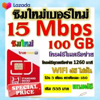 ✅ซิมโปรเทพ 15 Mbps 100GB โทรฟรี 1260 นาที ทุกเครือข่าย โปร 3 เดือน ตกเดือนละ 180 บาท แถมฟรีเข็มจิ้มซิม✅