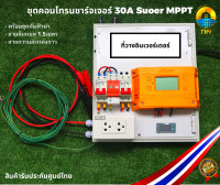 ชุดนอนนา ชุดคอนโทรนชาร์จเจอร์ 30A Suoer MPPT โซล่าเซลล์ พลังงานแสงอาทิตย์ พร้อมชุดกันฟ้าผ่า สายคีบแบตเตอรี่ สายกาวและแท่งกาว