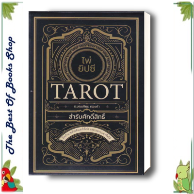 ไพ่ยิปซี Tarot สำรับศักดิ์สิทธิ์ +ไพ่ยิป ผู้เขียน: มณเฑียร ทองคำ   โหราศาสตร์ ดูดวง ฮวงจุ้ย