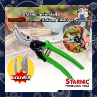 STARNIC กรรไกรตัดกิ่ง แถมฟรี!! อะไหล่ สปริงค์ และ ใบมีด 1 ชุด CSN-7923 กรรไกรตัดกิ่ง กรรไกรตัดกิ่งไม้ ที่ตัดกิ่งไม้ Garden Scissors