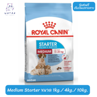 ?? ล็อตใหม่ พร้อมส่งฟรี!! ? Royal Canin ลูกสุนัข สูตร Medium Starter เม็ดกลาง ขนาด 1กิโล 4กิโล 10กิโล ?บริการเก็บเงินปลายทาง