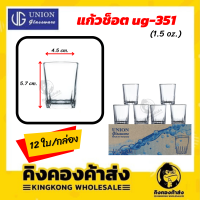 [ยกโหล] แก้วเป็กใส แก้วช็อต แก้วเป๊ก แก้วใส UNION UG-351 ขนาด 1.5 oz. (12 ใบ/กล่อง)