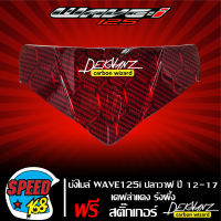 ***เคฟล่าแดง*** บังไมล์ WAVE125i ปลาวาฬ ปี12-17 เคฟล่ารังผึ้งแดง + สติกเกอร์ DEKVANZ 1 อัน