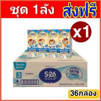 [ส่งฟรี 1ลัง] นมยูเอชที เอส-26 โกลด์ (สูตร3) แพ็ค4x9 จำนวน1ลัง (36)กล่อง S-26 GOLD 3 UHT