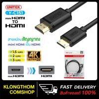 โปรโมชั่น พร้อมส่ง UNITEK รุ่น Y-C151 สายแปลง สัญญาณ MINI HDMI TO HDMI ความยาว 1.5 เมตร ของแท้100% ราคาถูก สายดิจิตอล สายHDMI สายทีวี สายสัญญาณทีวี