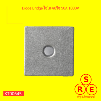 Diode Bridge ไอโอดบริจ 50A 1000V