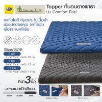 [New Collection] Topper  ที่นอนยางพาราท็อปเปอร์ รุ่น Comfort Feel  ช่วยลดอาการปวดหลัง หนา 3 นิ้ว