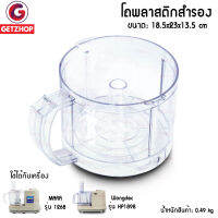 Letshop โถพลาสติก โถสำรองอะไหล่อุปกรณ์ โถบด สับ ซอย Mara รุ่น MR-1268 หรือWongdecHP1898 (สีใส)