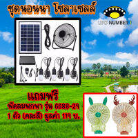 ขายดีมาก!!! พัดลม 8 นิ้ว หลอดไฟ LED 3 ดวง โซล่าร์เซลล์ พร้อมแผงโซล่าร์เซลล์ FAN-SOLAR-XT8000A***แถมฟรีพัดลมพกพา รุ่น 6688-29 1 ตัว (คละสี)***