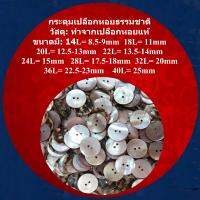 20เม็ด สีชมพู Natural Seashell Buttons 20pcs กระดุมเปลือกหอยธรรมชาติ กระดุมแฟชั่น กระดุมเสื้อ เครื่องตกแต่งกระเป๋า ของขวัญต่างๆ อุปกรณ์งานฝีมือ DIY งานศิลปะ งานประดิษฐ์ อุปกรณ์เครื่องแต่งกายให้สวยงาม