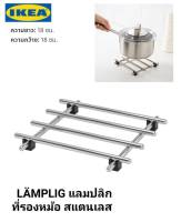 IKea ​✴️แท้ LÄMPLIG แลมปลิก ที่รองหม้อ สแตนเลส 18x18 ซม. / 50x28 ซม.พร้อมขาพลาสติกรองด้านล่าง ป้องกันพื้นเป็นรอย