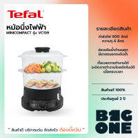 Tefal หม้อนึ่งไฟฟ้า MINICOMPACT 2 BOWLS STEAMER รุ่น VC139810 ความจุ 6 ลิตร 800 วัตต์ ตั้งเวลาได้ 60 นาที