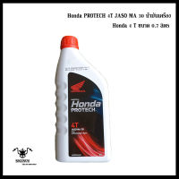 น้ำมันเครื่อง Hondaฝาแดง0.7ลิตร 4จังหวะPROTECH 4T น้ำมันเครื่องเวฟ100-เวฟ110-เวฟ125-ดรีมเก่า