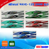 สติ๊กเกอร์ WAVE-125i 2005 รุ่น3 สีสวย ติดง่าย ทนนาน 100% สติ๊กเกอร์ติดรถมอเตอร์ไซค์