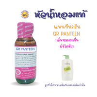 หัวน้ำหอมแท้ fragrance oil กลิ่น แพนทีนกรีน GR PANTEEN หัวเชื้อน้ำหอมฉีดกาย หัวน้ำหอมเครื่องสำอาง น้ำยาทำความสะอาด โดยดับบลิวดี พาร์ฟูมอุดรธานี