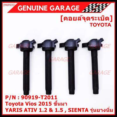 ***ราคาพิเศษ***P/N: 90919-T2011 คอยล์จุดระเบิดแท้ Toyota Vios 2015 ขึ้นมา YARIS ATIV 1.2 &amp; 1.5 , SIENTA รุ่นยางนิ่ม