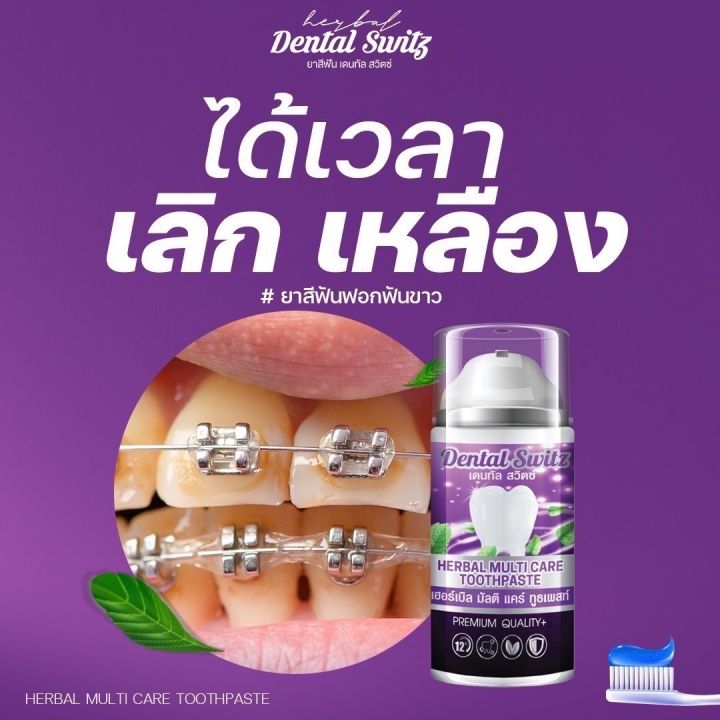 ซื้อฟอกฟัน-1-เเถมฟรีรางฟัน-1-dental-switz-หินปูน-กลิ่นปาก-เหงือกอักเสบ-คราบฟัน-ฟันขาวไม่ต้องฟอก